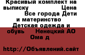 Красивый комплект на выписку De Coussart › Цена ­ 4 000 - Все города Дети и материнство » Детская одежда и обувь   . Ненецкий АО,Ома д.